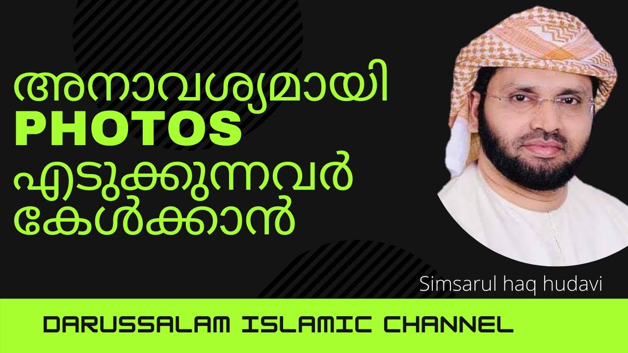 ഫോണിൽ photos എടുക്കുന്നവർ അറിയാൻ | സിംസാറുൽ ഹഖ് ഹുദവി 2021 | Simsarul haq hudavi 2021