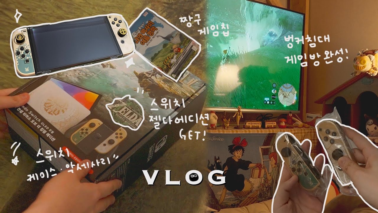 [VLOG] 닌텐도 스위치 젤다 에디션 언박싱 | 벙커침대 게임방🎮, 스위치 악세사리, 젤다의 전설, 짱구의 여름방학, 뿌링클, 회냉면