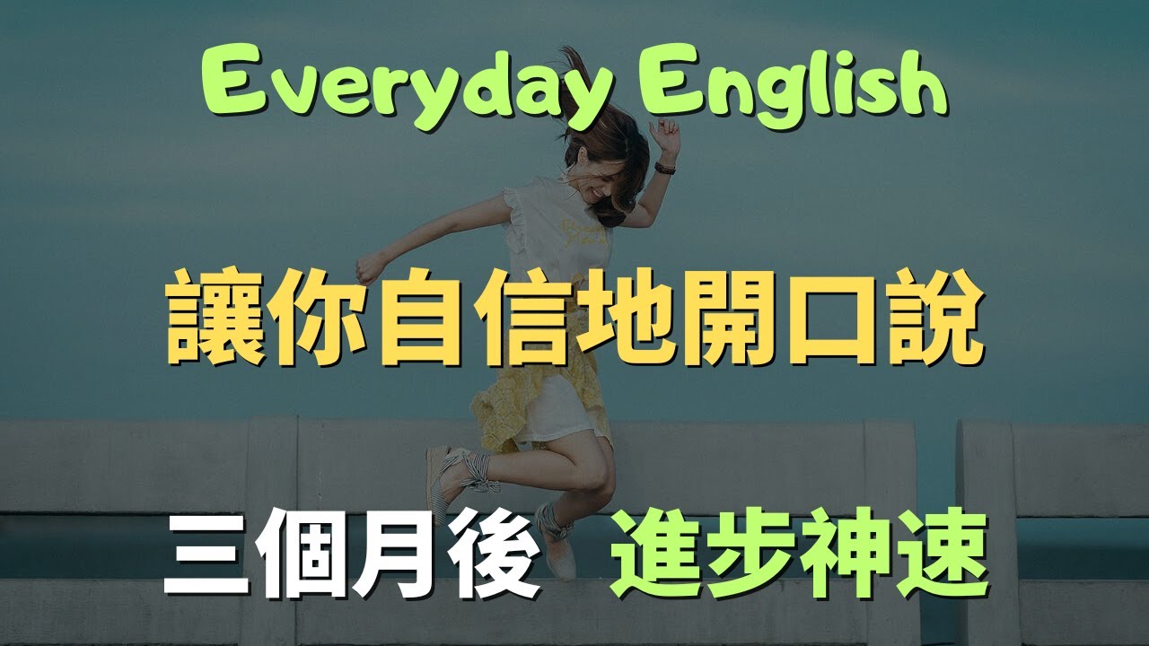 每天都在用的英文｜高頻口說模板｜一句學十句（含跟讀訓練）覆蓋99%生活場景的萬用英文｜高頻口說句型｜零基礎學英文｜高效英語訓練｜English Listening｜英語口語｜日常會話｜英語學習