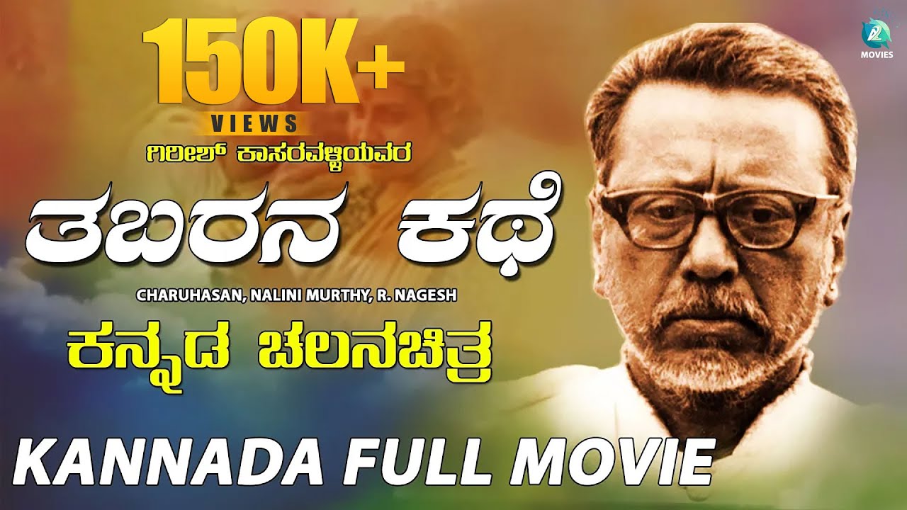 ತಬರನ ಕಥೆ ಕನ್ನಡ ಚಲನಚಿತ್ರ | Tabarana Kathe Kannada Full Movie | Award Winning Kannada Art Movie