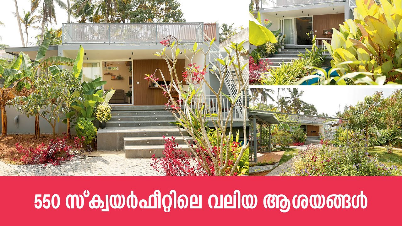 550 സ്ക്വയര്‍ഫീറ്റിലെ വലിയ ആശയങ്ങള്‍ | 550 Sqft home with beautiful front garden