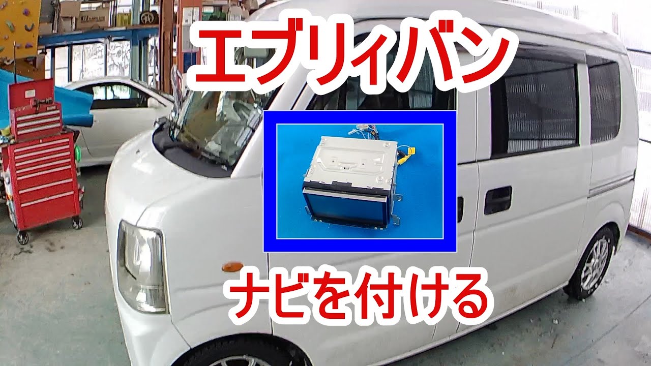 【エブリィバン】ナビを付ける