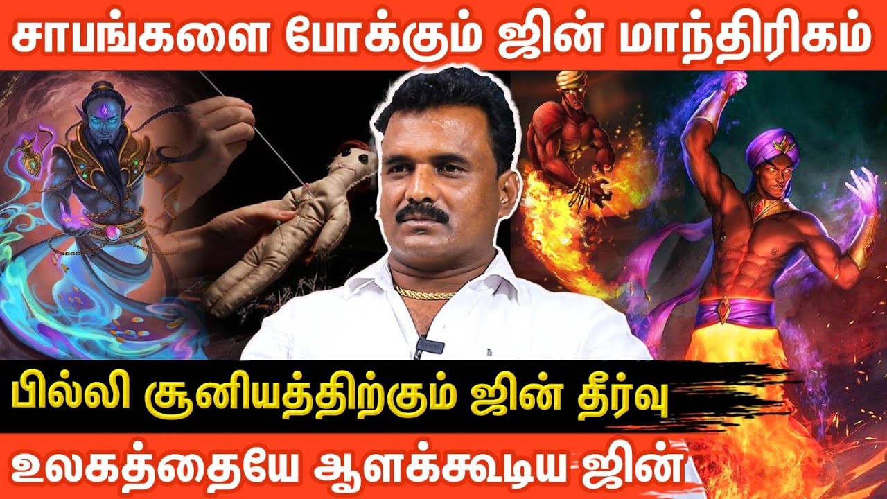 ஜின் மாந்திரிகம் தவறாக பிரயோகித்தால் ஆபத்து நிச்சயம் | Vishnumaya Vazhipadu | Manthrigam | Vasiyam