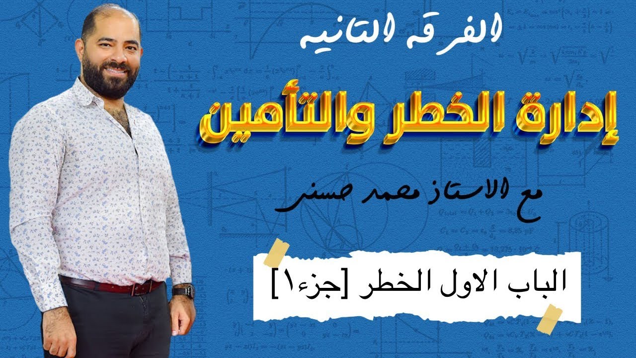 اداره الخطر و التأمين | الفصل الاول | الفرقه الثانيه تجاره جامعه القاهره