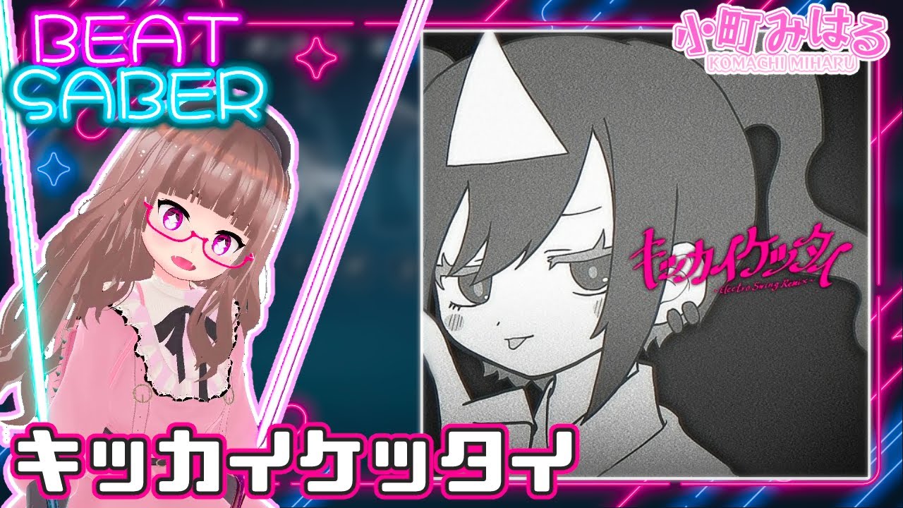 キッカイケッタイ(EX+) [BeatSaber]