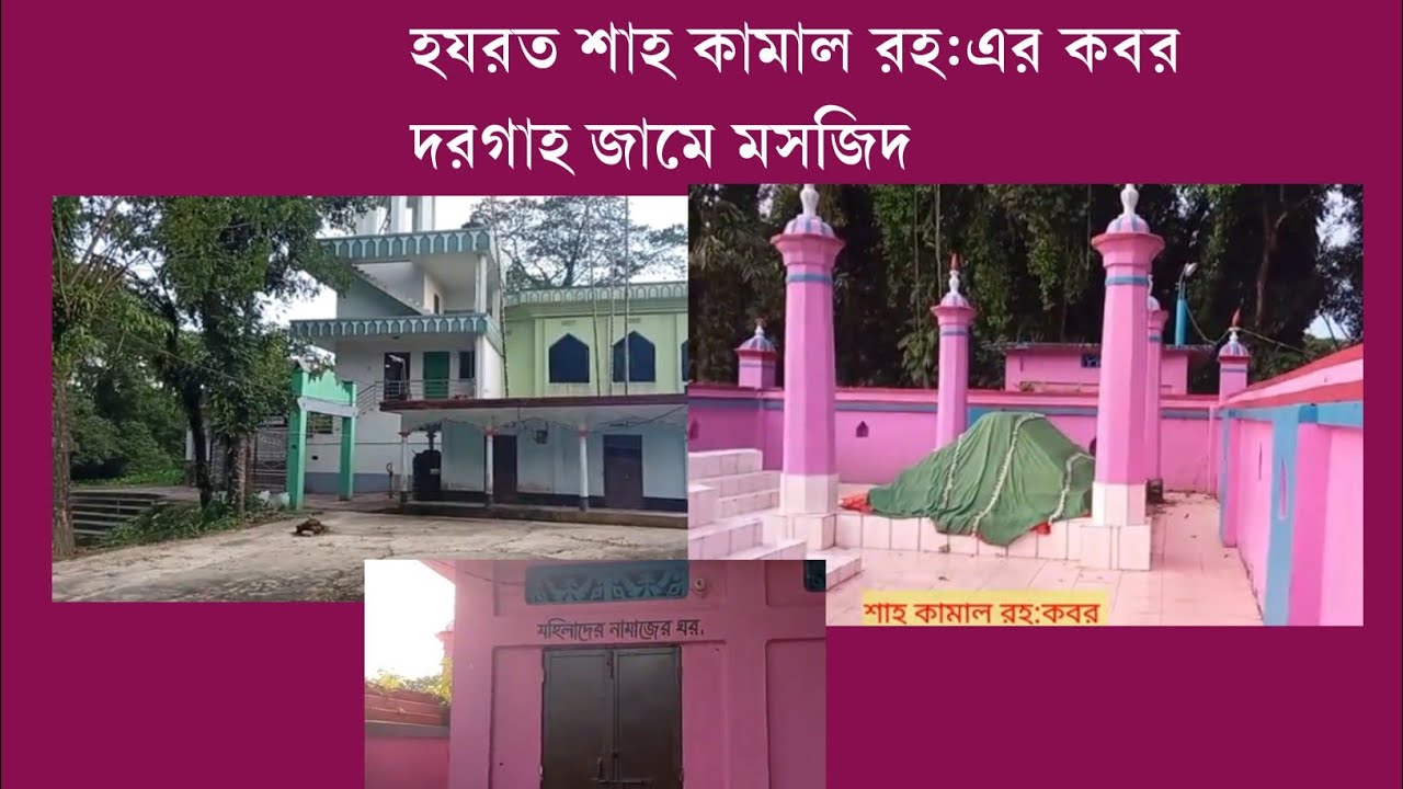 শাহ কামাল রহ:মাজার দরগাহ জামে মসজিদ শাহার পাড়া জগন্নাথপুর সুনামগঞ্জ সিলেট।