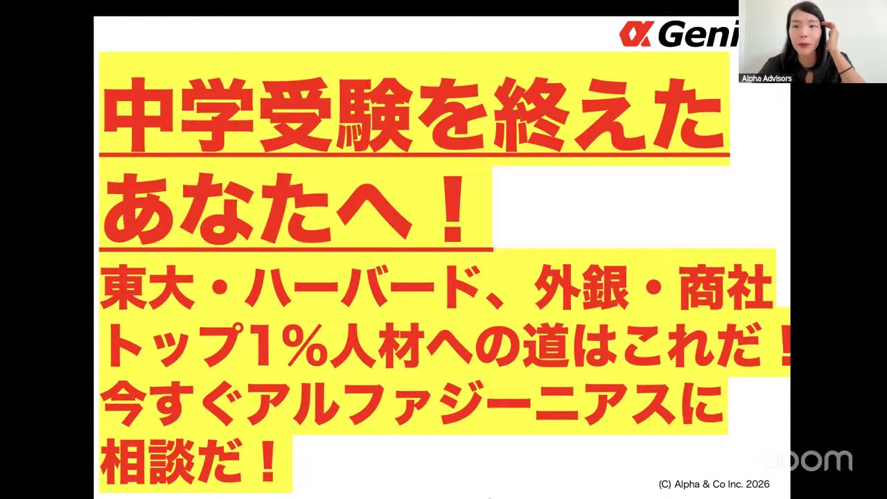 中学受験を終えたあなたへ！東大・ハーバード、外銀・商社トップ1%人材への道はこれだ！今すぐアルファジーニアスに相談だ！