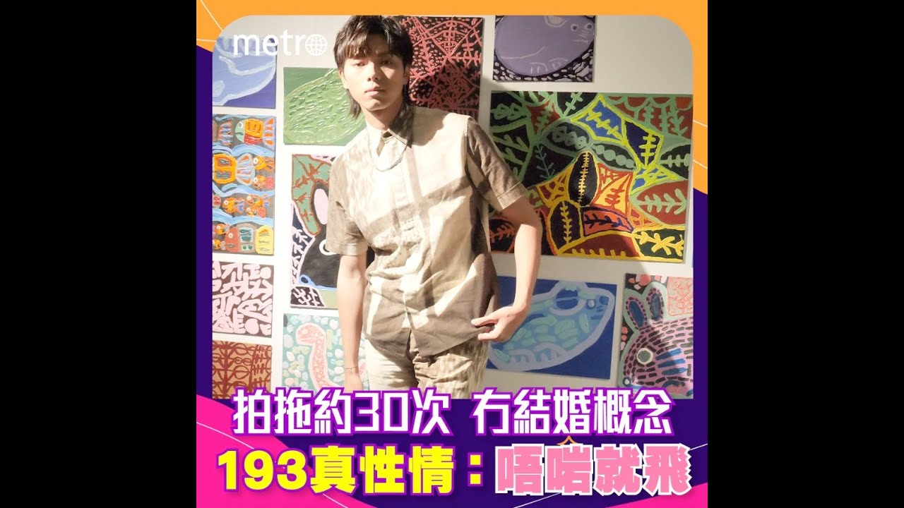 拍拖約30次  冇結婚概念    193真性情: 唔啱就飛