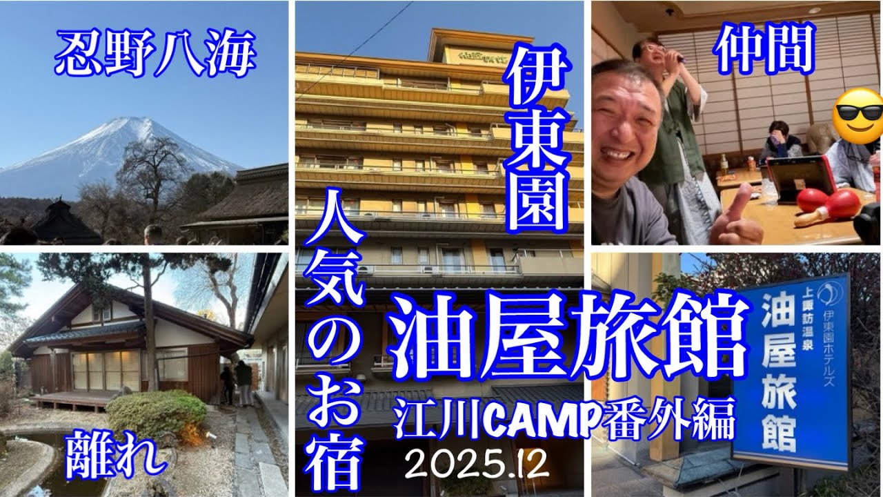 上諏訪♨️伊東園 油屋旅館 『離れ』徹底解析 仲間たちと満喫しました♪江川CAMP番外編