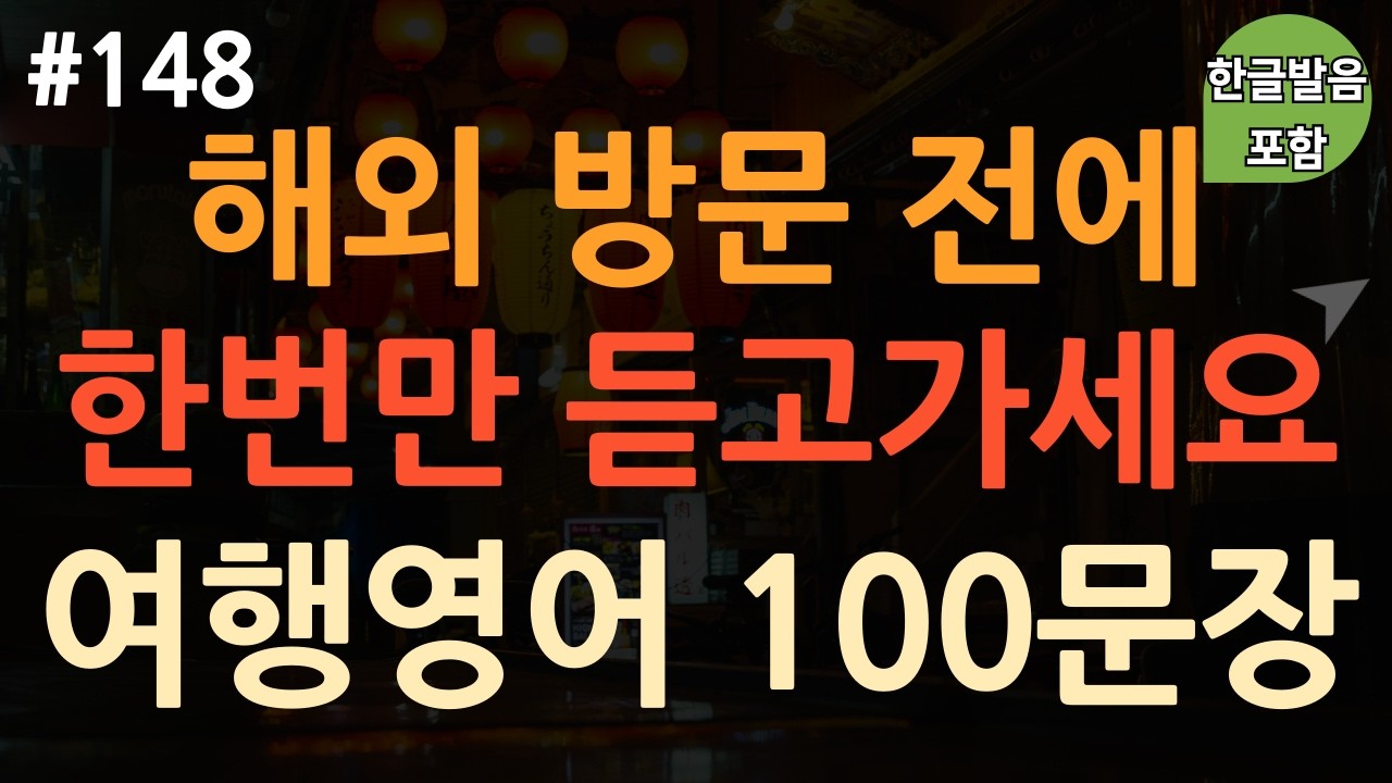 [ch148. 쉬운생활영어 100문장] *필수시청* | 실제 해외여행에서 꼭 쓰는 영어회화
