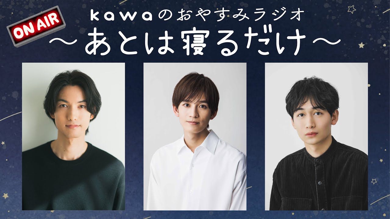 kawaのおやすみラジオ〜あとは寝るだけ〜#1【後編】
