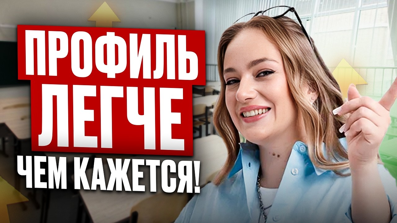 Вот почему ЕГЭ по ПРОФИЛЮ сдать намного ЛЕГЧЕ, чем ты думаешь! (реальный слив инфы от эксперта)