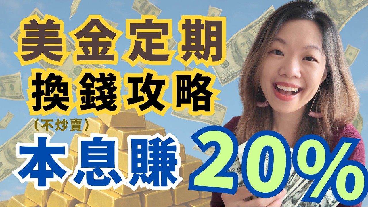 美元定期本息齊賺！不炒賣只放銀行都賺多20%！4.4厘高息勝港元定期1厘