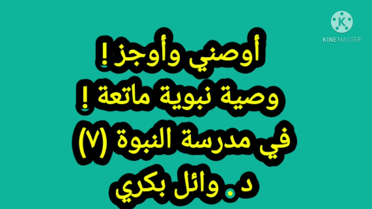 أوصني وأوجز ! وصية نبوية ماتعة!!