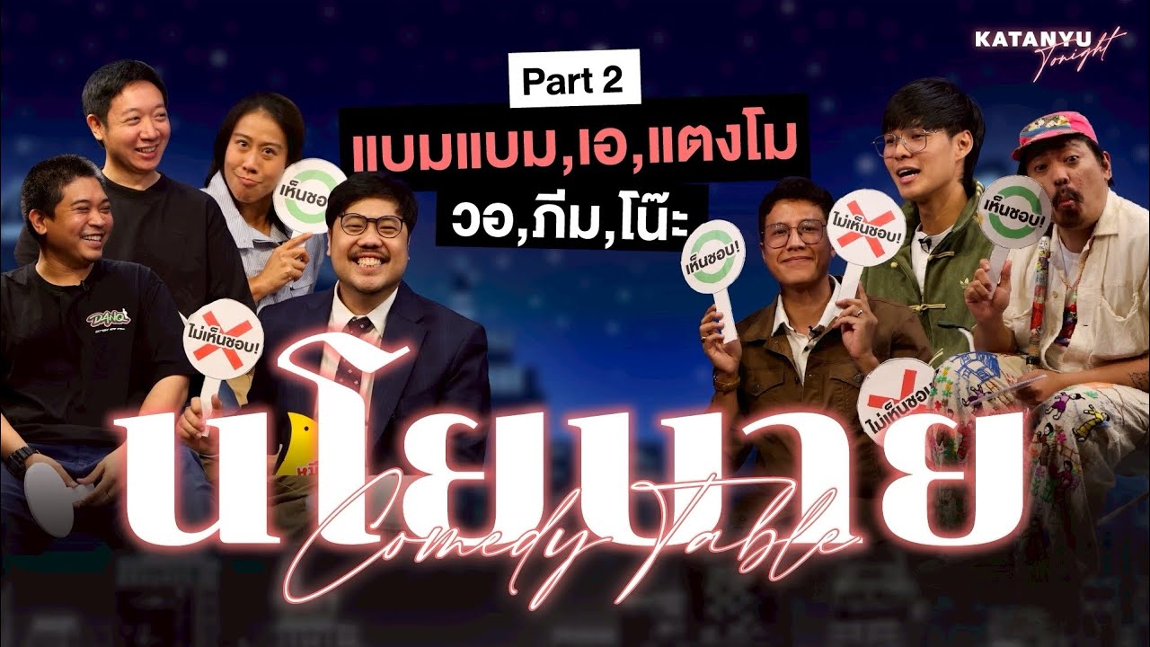 Katanyu Tonight | Comedy Table | ตอน นโยบาย Part 2