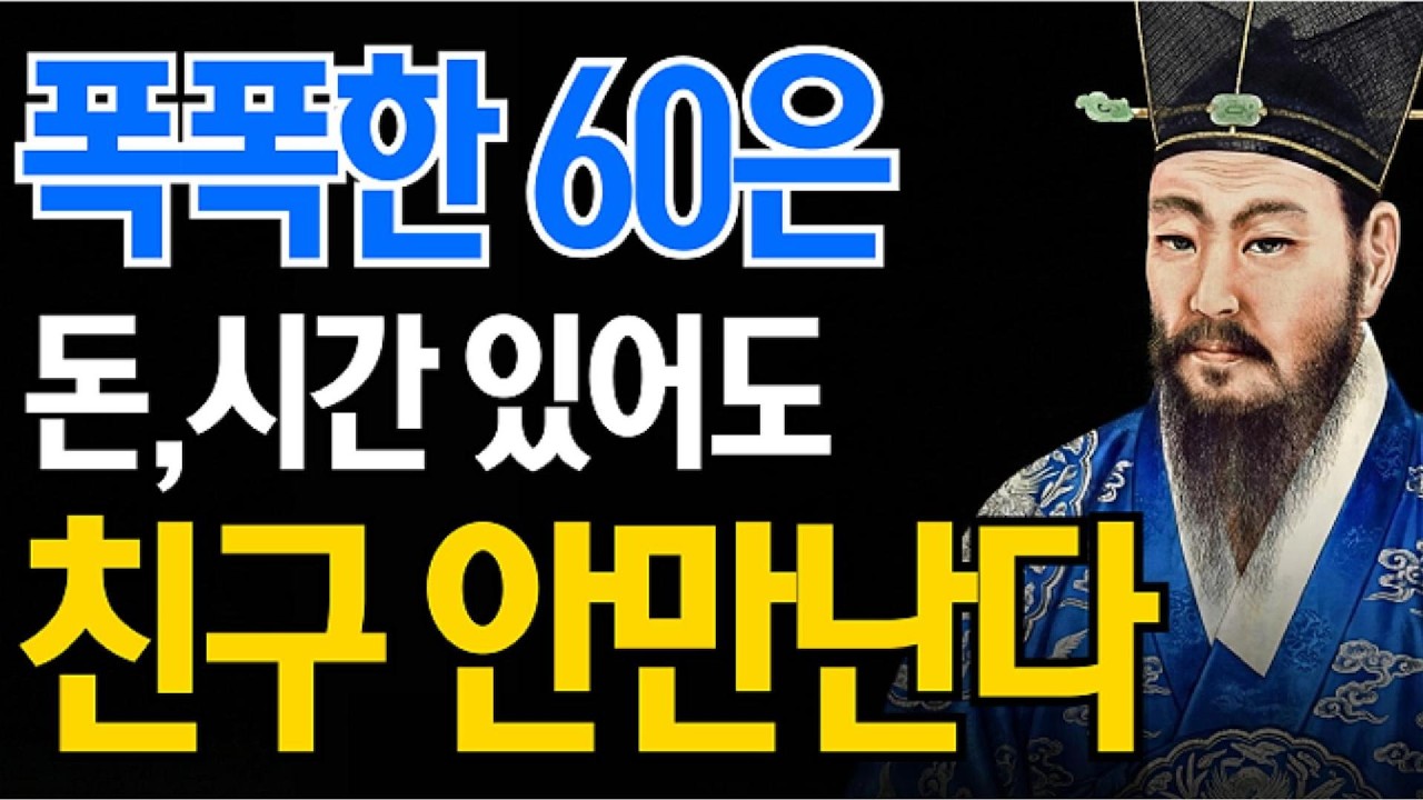 60이 넘으면 똑똑한 사람은 친구가 필요 없습니다 | 혼자서도 행복하게 사는 법 | 다산의 지혜보감 | 오디오북