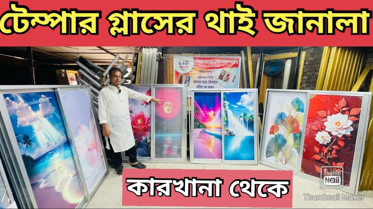রঙ্গিন হাই টেম্পার গ্লাস জানালা পাইকারি দামে 😱 China Temper Glass Door Price