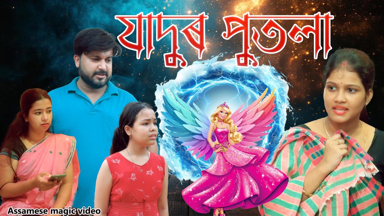 Jadur Putola Part- 2 | Assamese magic video | Assamese funny video