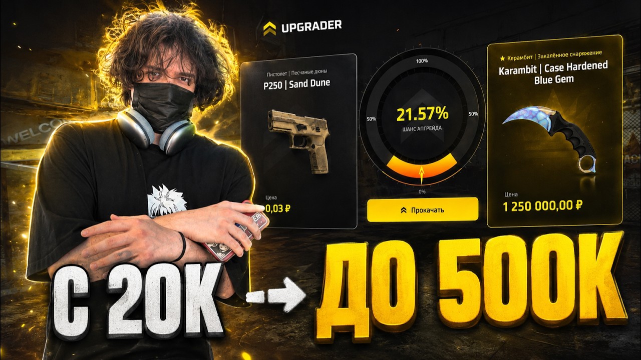 С 20К ДО 500К НА UPGRADER?! 😱 ROSTIKFACEKID СОРВАЛ ДЖЕКПОТ 💰