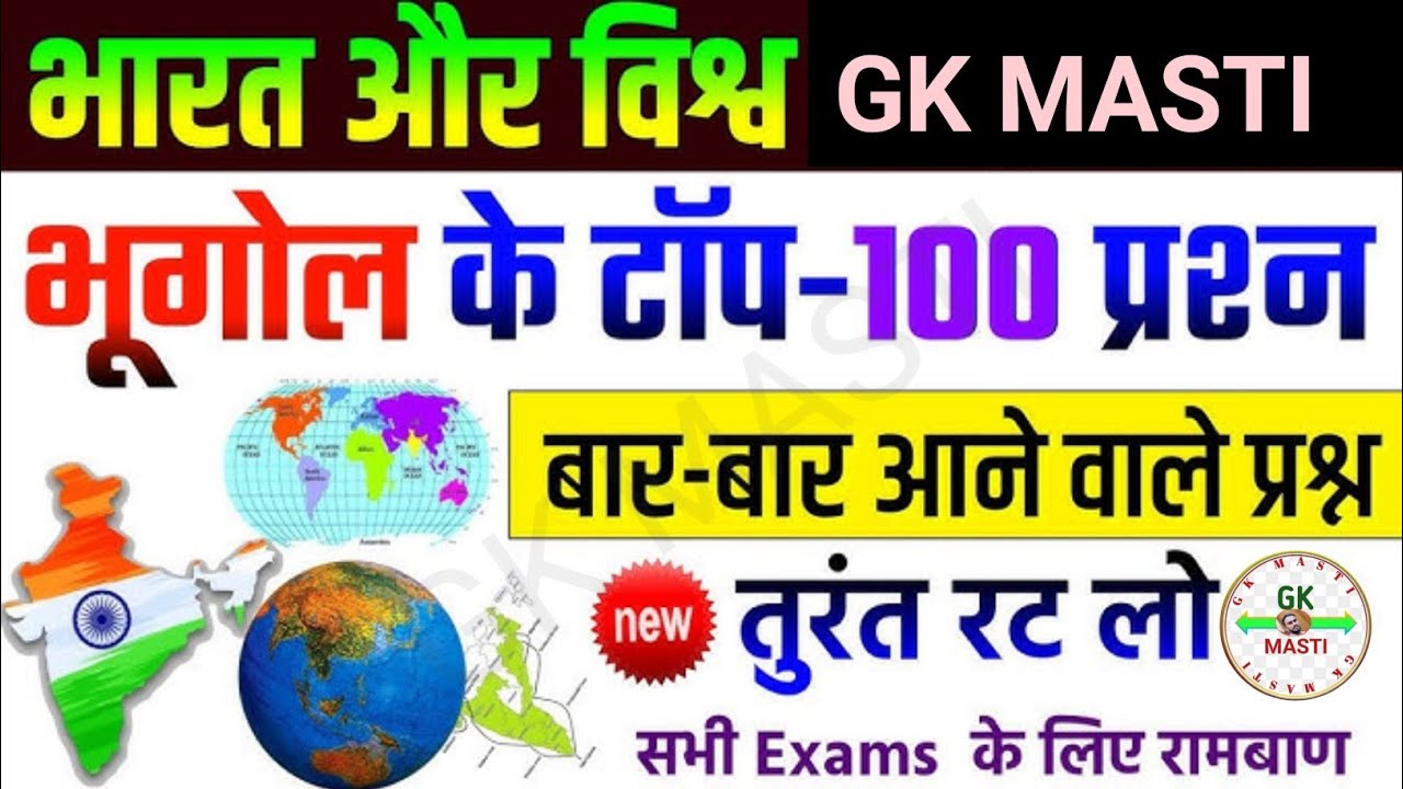सामान्य ज्ञान अति महत्वपूर्ण प्रश्न // #gk #geography #lucent #upsc