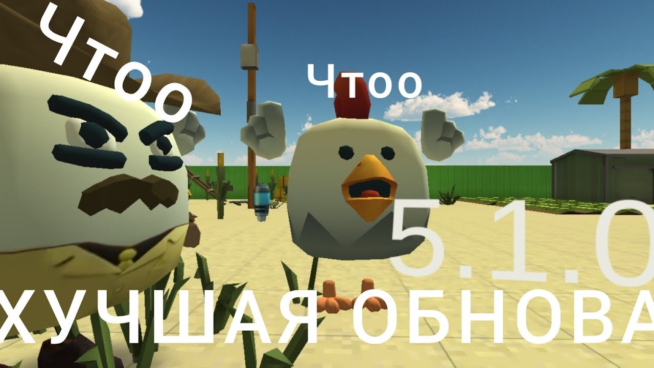 ХУЧШАЯ ОБНОВА 5.1.0 😡 В ЧИКЕН ГАН