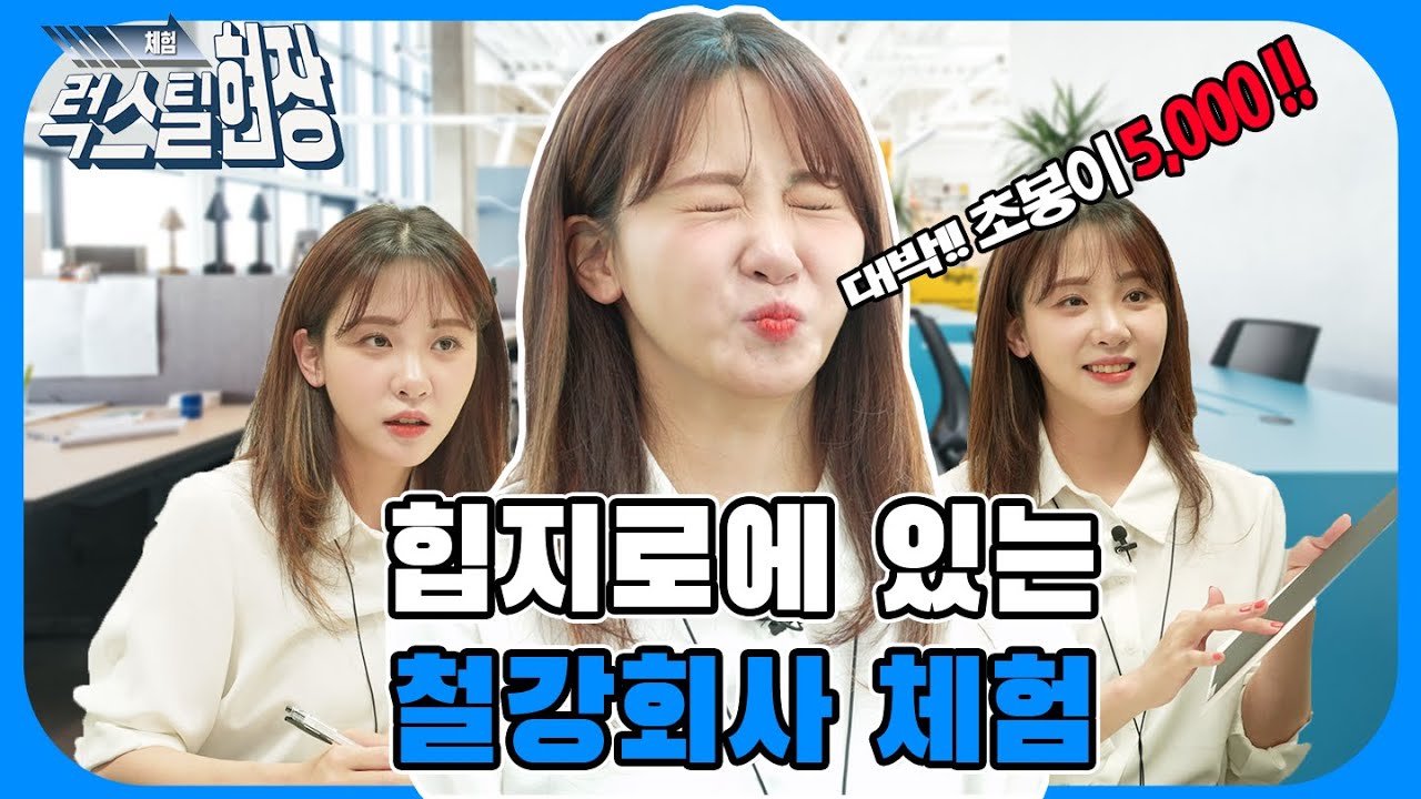 초봉에 5,000을 태워? 힙지로 한복판에 있는 철강회사 체험｜김민아｜체험럭스틸현장 Ep.1