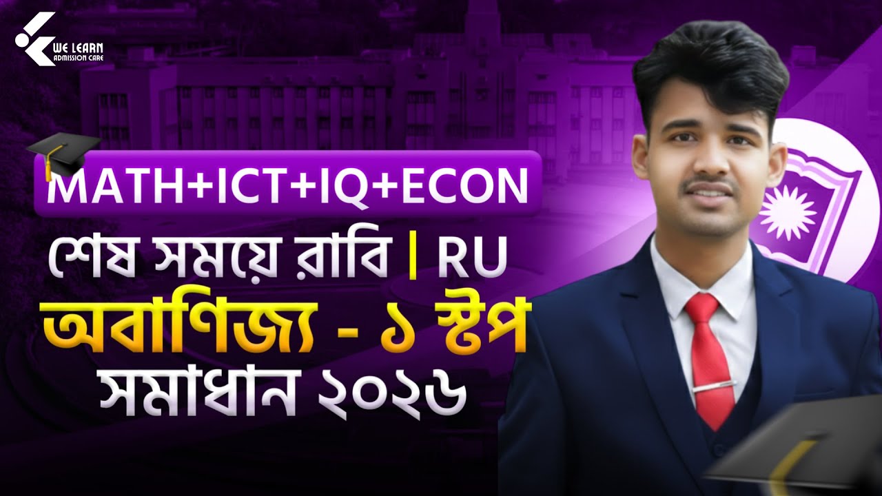 রাবি ‘অবাণিজ্য’ ২০২৬ | Math+ICT+ECO+IQ-এর ওয়ান স্টপ সলিউশন 🎯 শেষ সময়ে বাজিমাত!