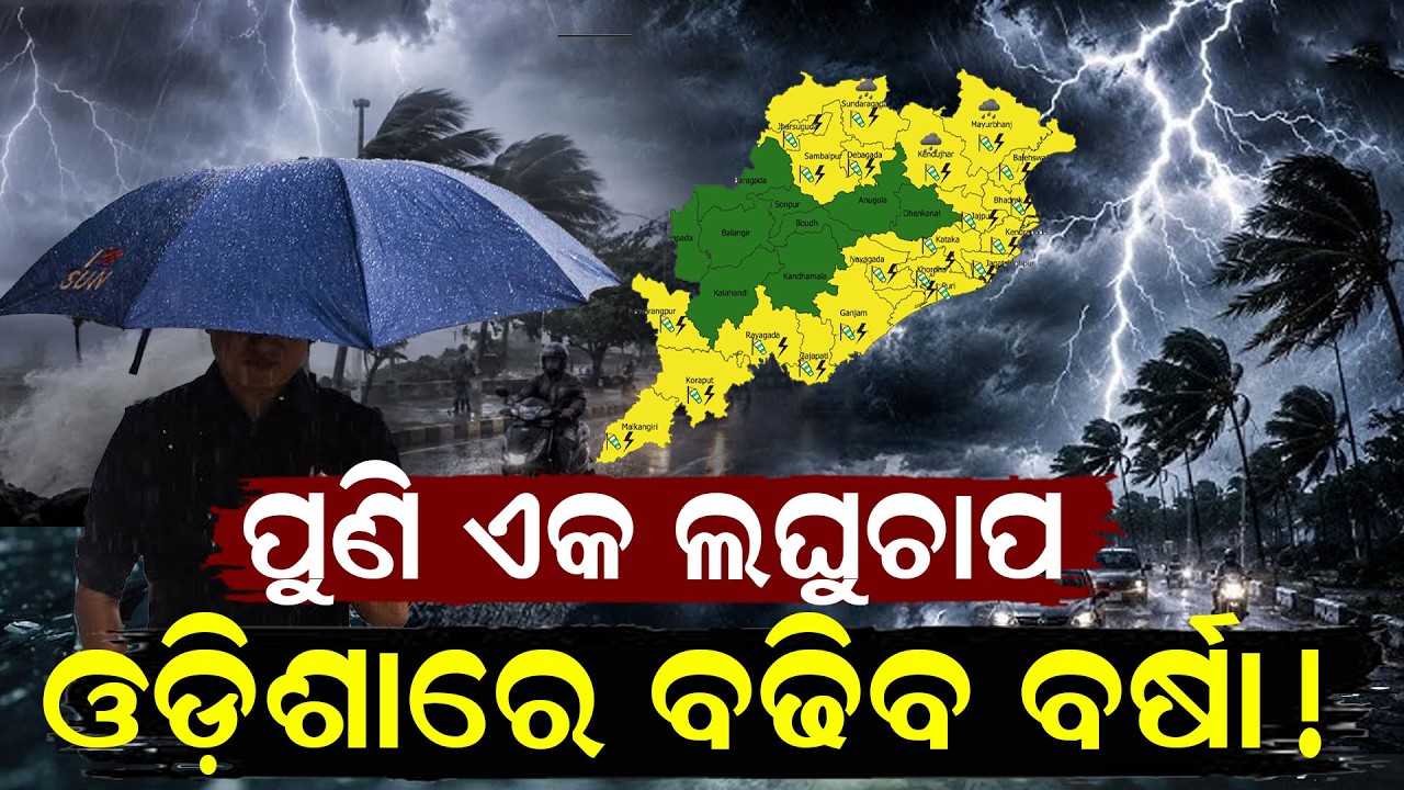 ପୁଣି ଆଉଏକ ଲଘୁଚାପ ! Heavy Rain Alert | low pressure | Odisha Weather today | weather news | Odia News