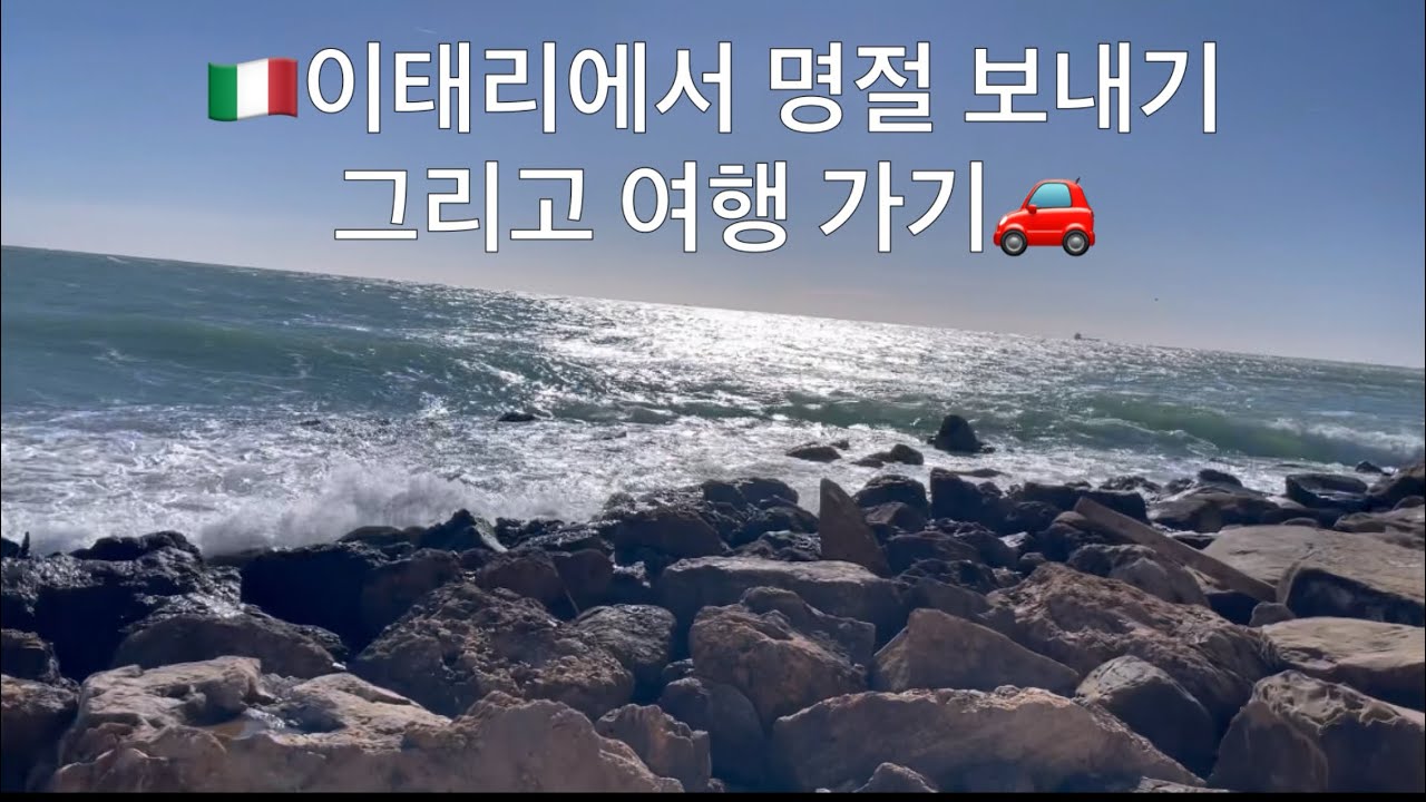 🇮🇹해외살이 VLOG / 여행브이로그 / 새댁명절