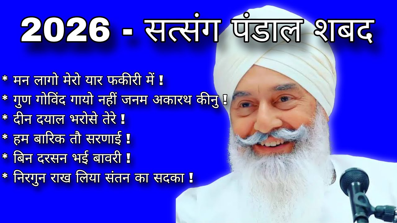 2026 Nonstop Satsang Pandal Shabad || नॉनस्टॉप सत्संग पंडाल शबद || #meregurukaghar