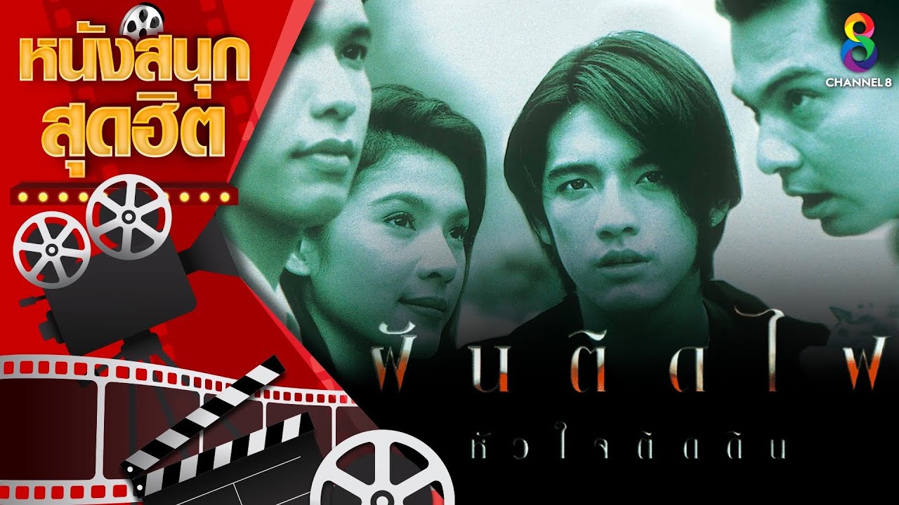 ฝันติดไฟ หัวใจติดดิน | หนังไทยเต็มเรื่อง