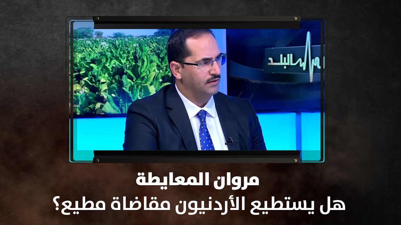 مروان المعايطة - هل يستطيع الأردنيون مقاضاة مطيع؟ - نبض البلد