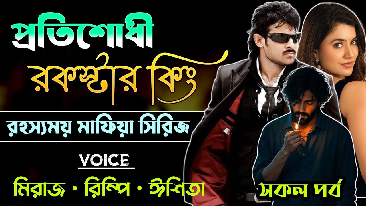 প্রতিশোধী রকস্টার কিং | Revenge Rockstar King | শেষ সিজন | Mafia Story | Golper Parbot