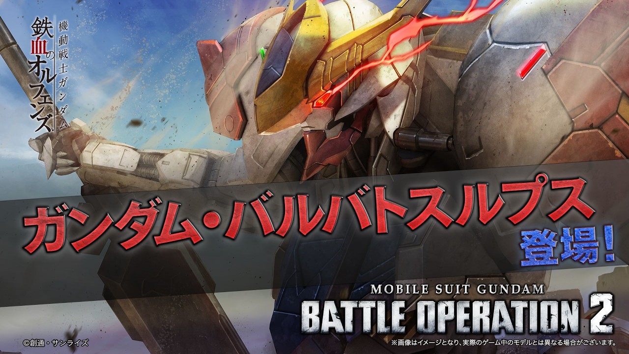 PS5(R)/PS4(R)/Steam(R)『機動戦士ガンダム バトルオペレーション２』新機体参戦PV｜ガンダム・バルバトスルプス