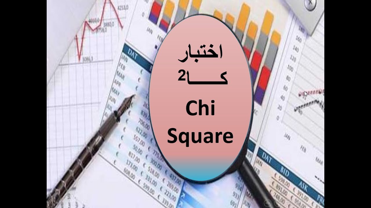 اختبار مربع كاى Chi square - ايمان ابو المكارم