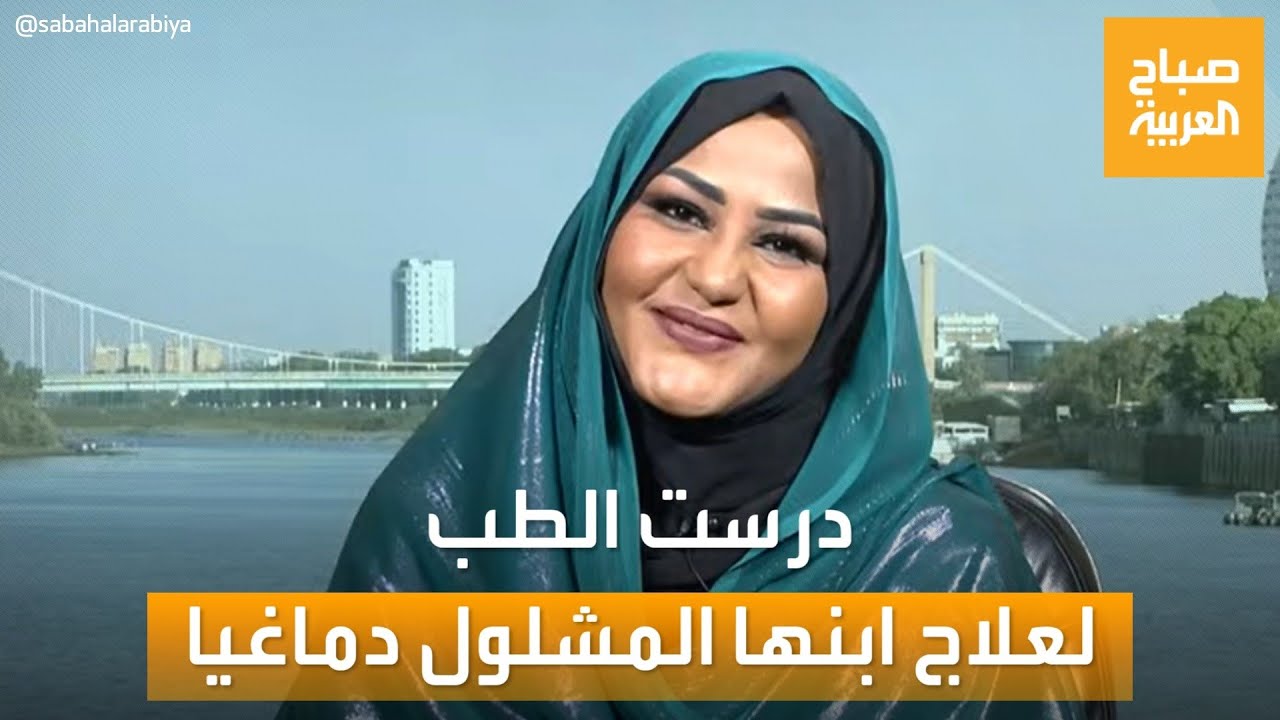 صباح العربية | نضال حسن.. سودانية درست الطب لأجل ابنها المريض بشلل دماغ