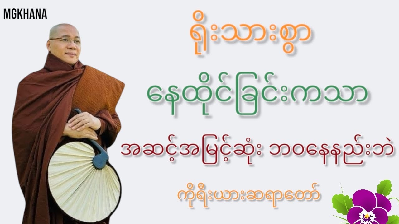 တစ်ပါးသူထက် မြင့်မြတ်သာလွန်းချင်ရင် ရိုးသားစွာနေထိုင်လိုက်ပါ#ကိုရီးယားဆရာတော်#မနာပဒါရီ(အရှင်ဝိစိတ္တ)