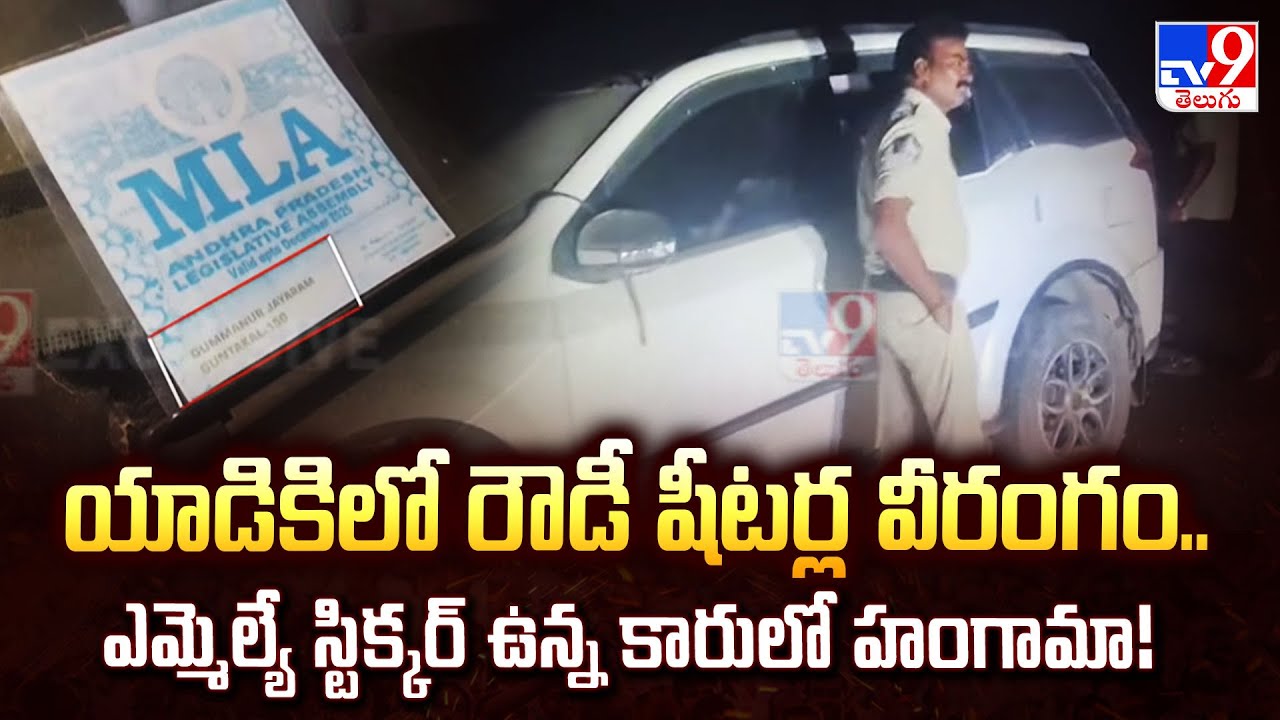 Ananthapuram : యాడికిలో రౌడీ షీటర్ల వీరంగం.. ఎమ్మెల్యే స్టిక్కర్ ఉన్న కారులో హంగామా! - TV9