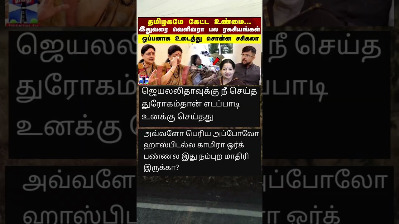 சசிகலா ஜெயலலிதாவுக்கு செய்த துரோகம் 😢 #Sasikala​  | #Jayalalithaa​  | #TNPolitics​ #eps #appollo