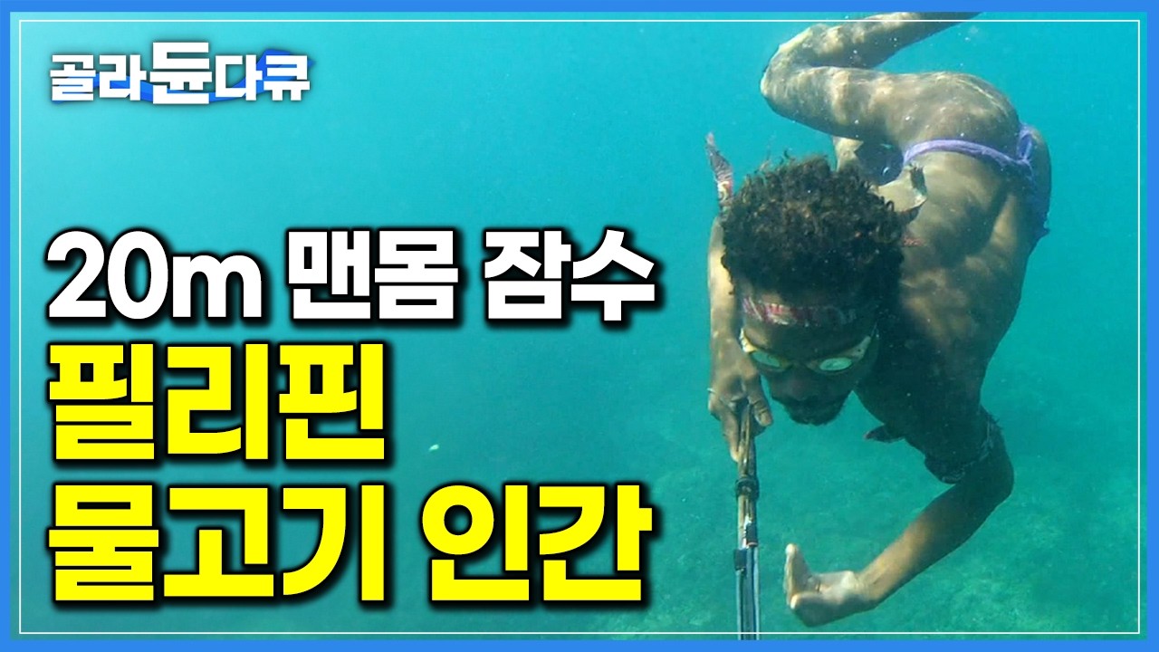일반인 10배 폐활량으로 자유롭게 바다를 누비는 물고기 인간. 필리핀 원시부족 두마갓족｜인류원형탐험｜#골라듄다큐