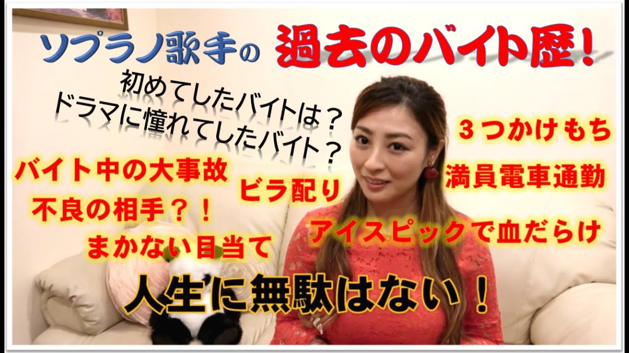 ソプラノ歌手小野友葵子の過去のバイト歴