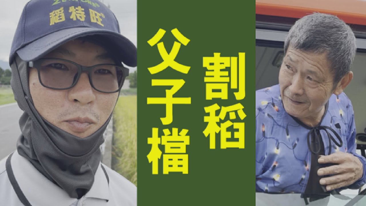當割稻高手遇上打田第一把手