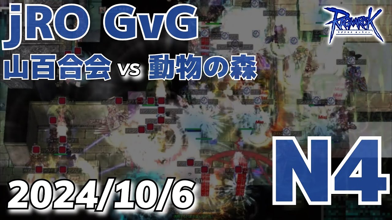 RO GvG YE マッチング戦 山百合会 vs 動物の森 in N1 2024年10月6日  徒歩スタ ラグナロクオンライン