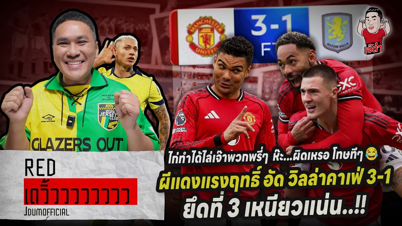 ผีแดงแรงฤทธิ์ อัด วิลล่าคาเฟ่ 3-1ยึดที่ 3 เหนียวแน่น..!! | RED เดวิ้วววววว (ประกาศผลสอบ)