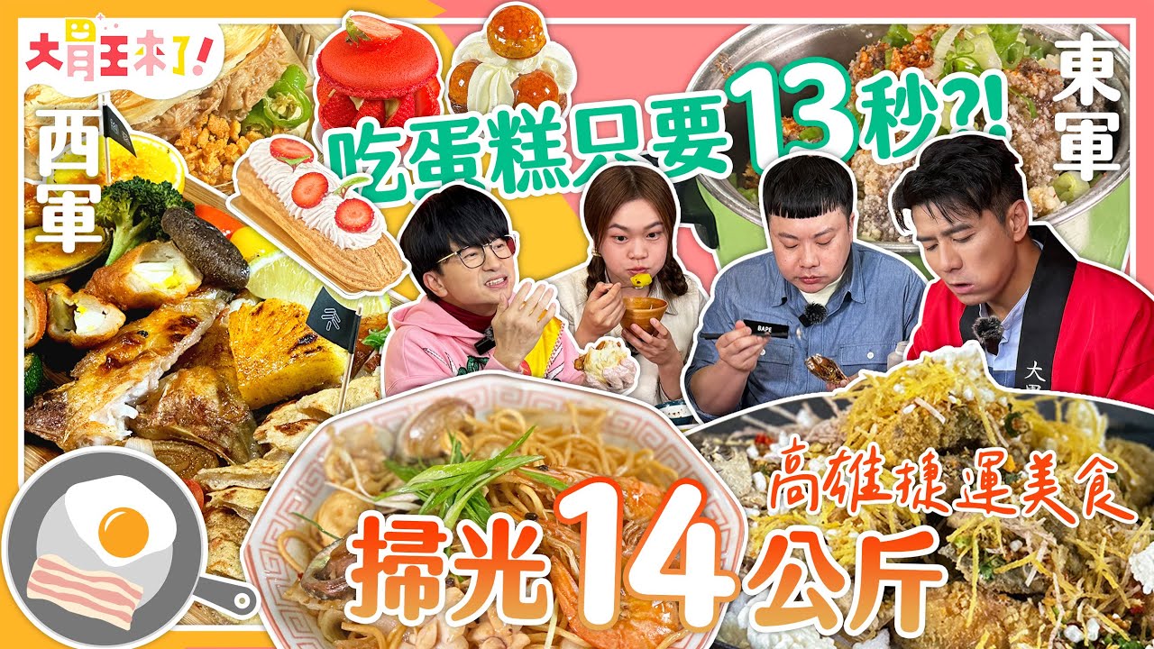 【大胃王來了】掃光14公斤高雄捷運美食！吃蛋糕只要13秒？｜大胃王來了!東西軍6-06/20240303