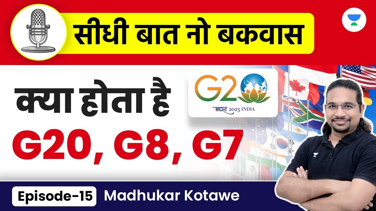 सीधी बात नो बकवास | Episode15 | क्या होता है G20, G8 and G7? |  Madhukar Kotawe