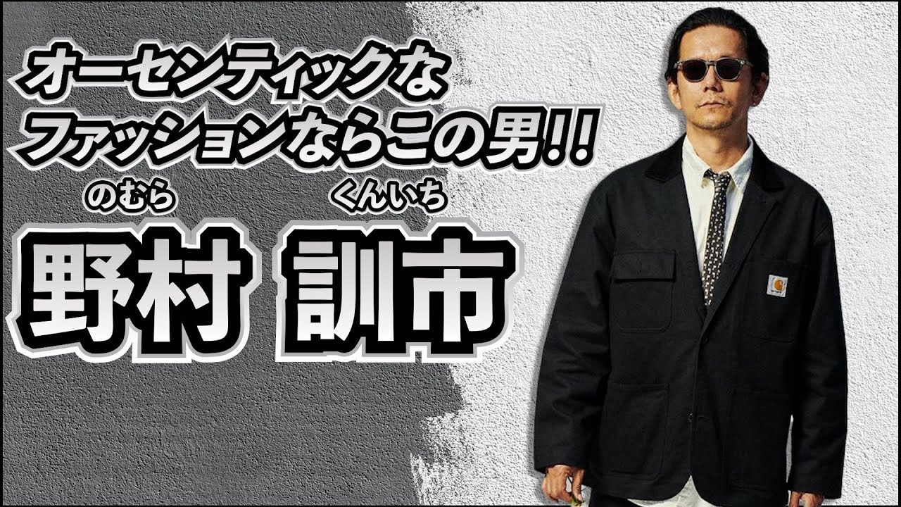 【マルチクリエイター】野村訓市のファッション見てみた！！