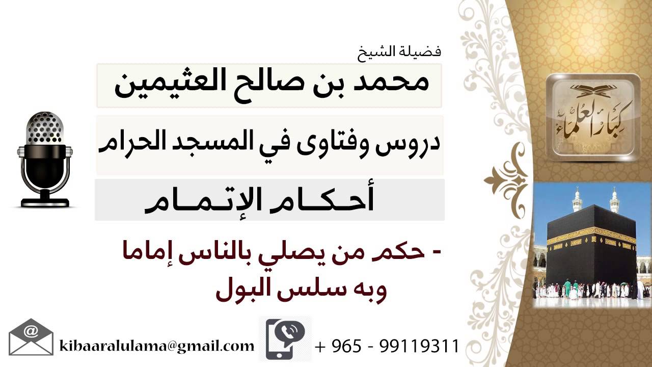 لقاء[12 من 40] ما حكم من يصلي بالناس إماماً وبه سلس البول؟!! الشيخ ابن عثيمين - مشروع كبار العلماء