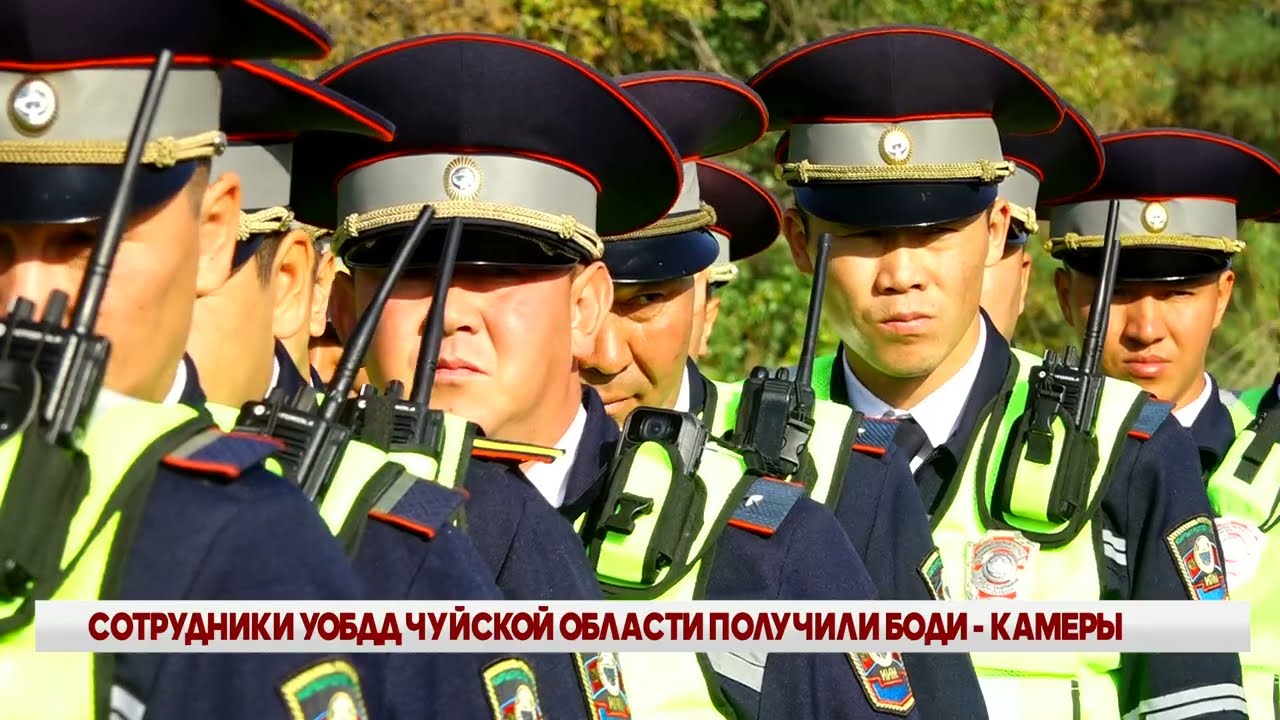 СОТРУДНИКИ УОБДД ЧУЙСКОЙ ОБЛАСТИ ПОЛУЧИЛИ БОДИКАМЕРЫ
