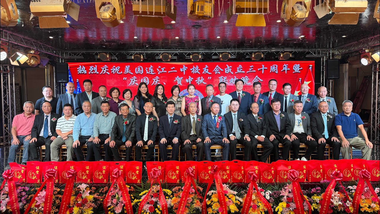 情系桑梓 共庆双节：美国福建连江二中校友会隆重庆祝成立三十周年